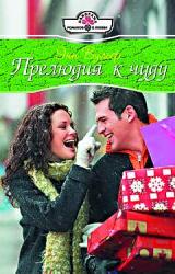 Книга Прелюдия к чуду