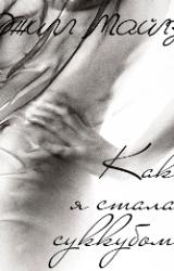 Книга Прелюдия. Как я стала суккубом