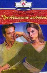 Книга Преображение любовью