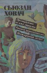 Книга Преступление во имя страсти