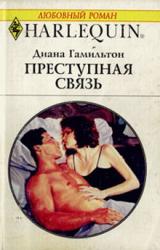 Книга Преступная связь