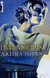 Книга При свечах