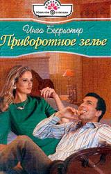 Книга Приворотное зелье