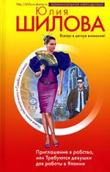 Книга Приглашение в рабство, или Требуются девушки для работы в Японии