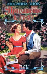 Книга Приглашение к греху