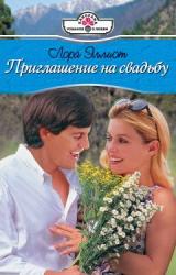 Книга Приглашение на свадьбу