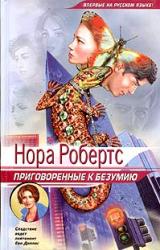 Книга Приговоренные к безумию