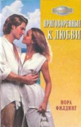 Книга Приговоренные к любви
