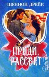 Книга Приди, рассвет