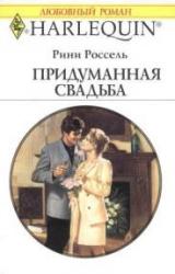 Книга Придуманная свадьба