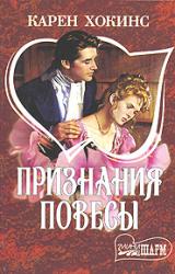 Книга Признания повесы