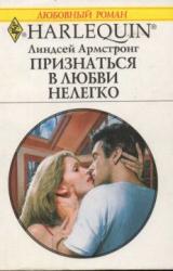 Книга Признаться в любви нелегко