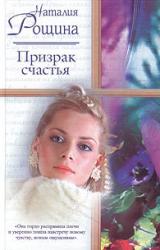 Книга Призрак счастья