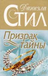 Книга Призрак тайны
