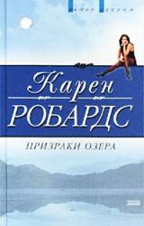 Книга Призраки озера