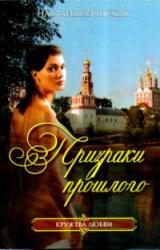 Книга Призраки прошлого