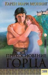 Книга Прикосновение горца