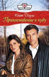 Книга Прикосновение к чуду