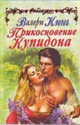 Книга Прикосновение Купидона