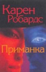 Книга Приманка