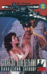 Книга Канадский заговор