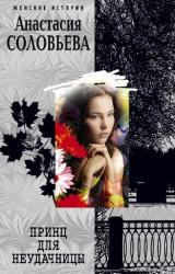 Книга Принц для неудачницы