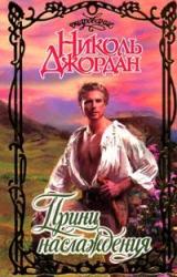 Книга Принц наслаждения