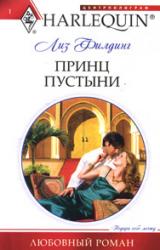 Книга Принц пустыни