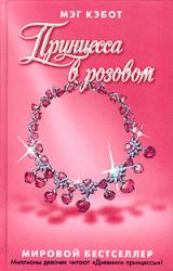 Книга Принцесса в розовом.