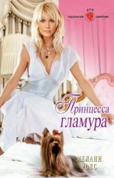 Книга Принцесса гламура