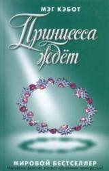 Книга Принцесса ждет