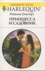 Книга Принцесса и садовник