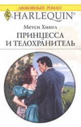 Книга Принцесса и телохранитель