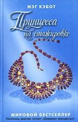 Книга Принцесса на стажировке