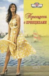 Книга Принцесса с принципами