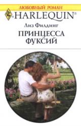 Книга Принцесса фуксий
