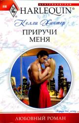 Книга Приручи меня