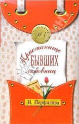Книга Пристанище бывших любовниц