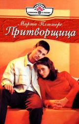 Книга Притворщица