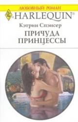 Книга Причуда принцессы