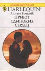 Книга Приют одиноких сердец