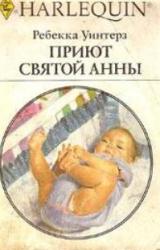Книга Приют Святой Анны