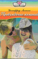 Книга Пробуждение желаний