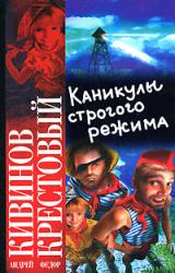 Книга Каникулы строгого режима