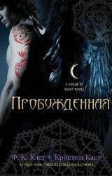 Книга Пробужденная