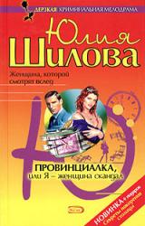 Книга Провинциалка, или Я — женщина-скандал