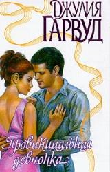 Книга Провинциальная девчонка