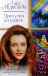 Книга Прогулки по радуге