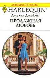 Книга Продажная любовь