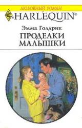 Книга Проделки малышки